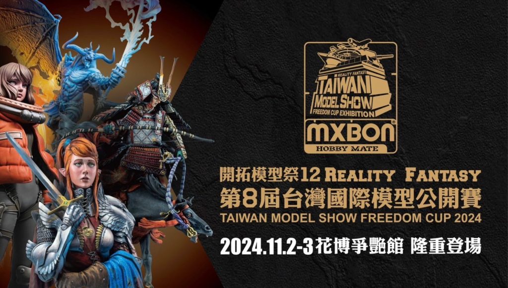 第八屆台灣國際模型公開賽 RF 2024/11/2-3