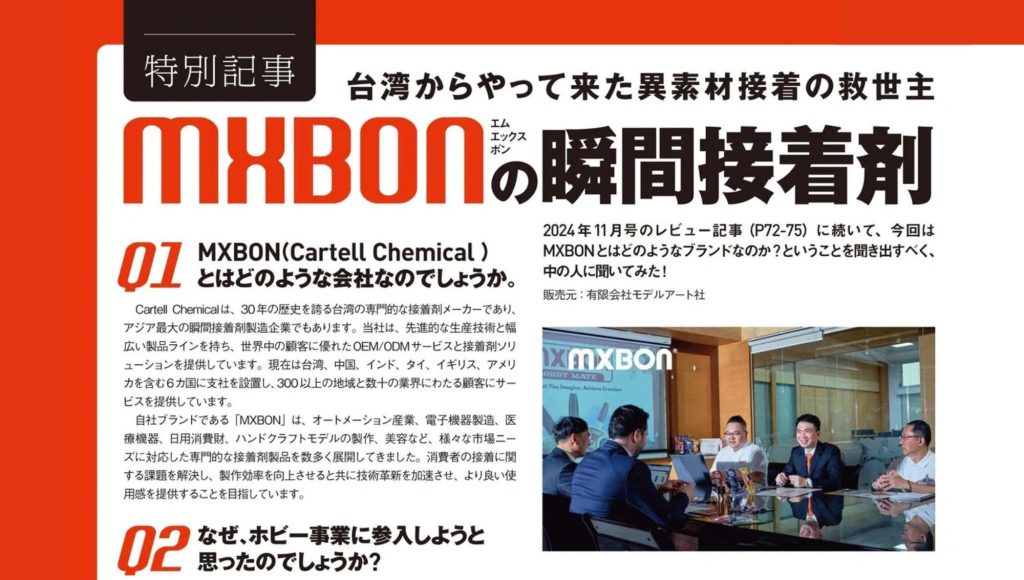 《Model Art 模型雜誌》企業專訪 Part 1 — Cartell Chemical 的 MXBON：模型市場瞬間膠的創新選擇