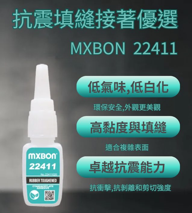 抗震填縫接著的理想選擇：瞬間膠 MXBON 22411