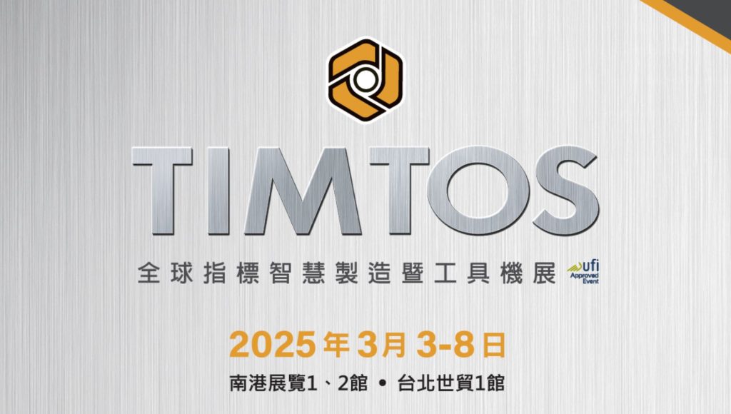 2025 台北國際工具機展 TIMTOS 2025/3/3-8