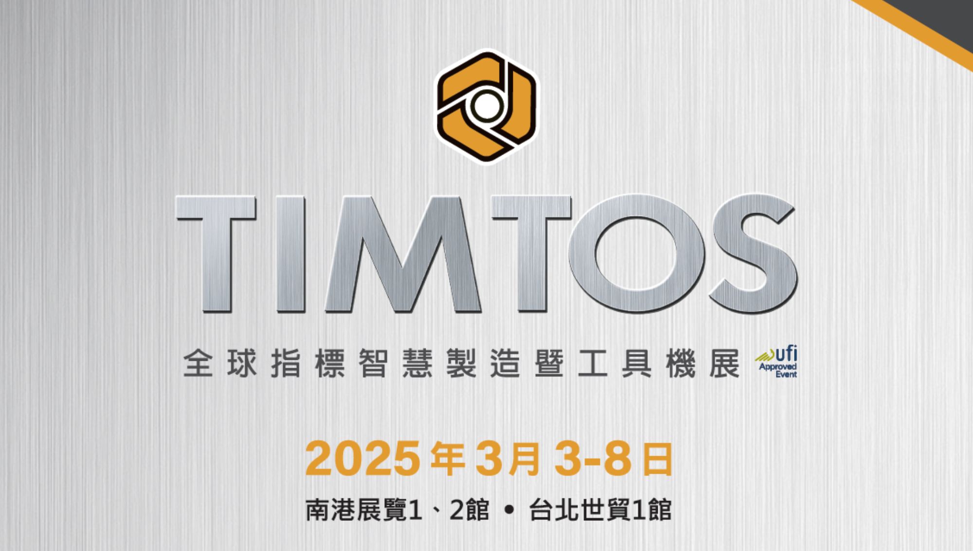 TIMTOS 2025年台北國際工具機展